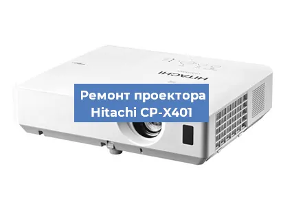 Замена матрицы на проекторе Hitachi CP-X401 в Нижнем Новгороде